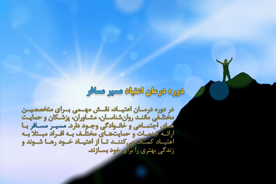 دوره درمان اعتیاد