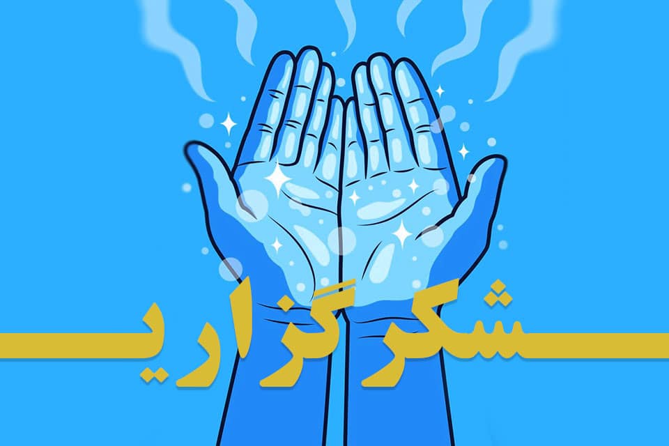 شکرگزاری