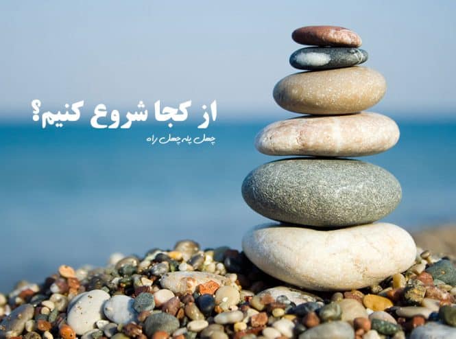 از کجا شروع کنیم تا مواد مخدر را ترک کنیم