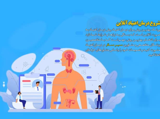 شروع درمان اعتیاد آنلاین