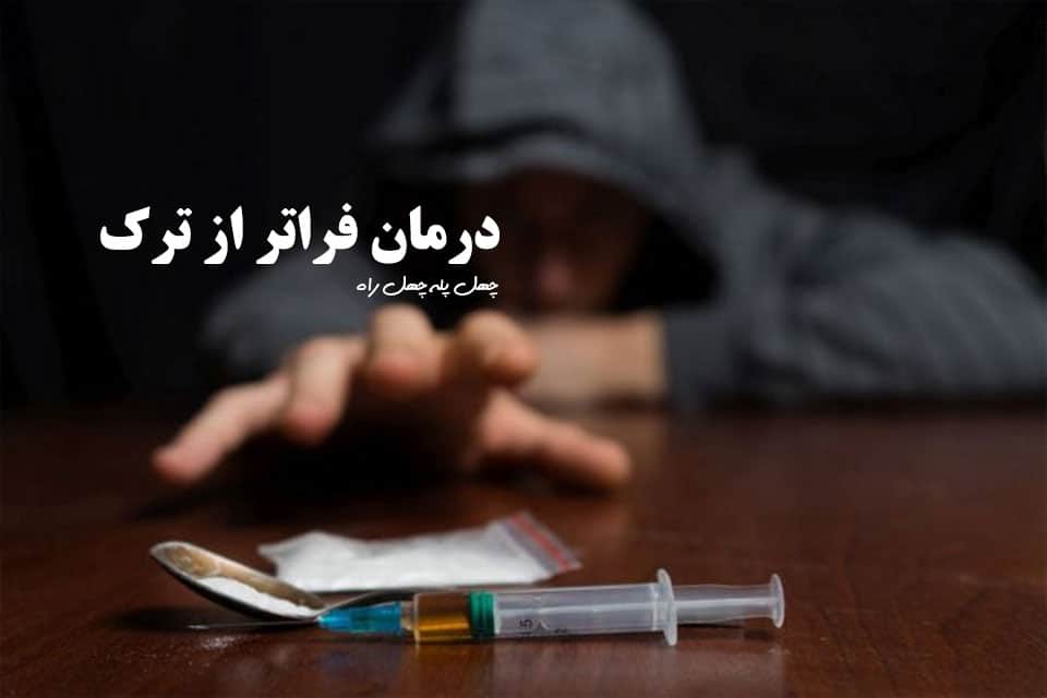 درمان فراتر از ترک