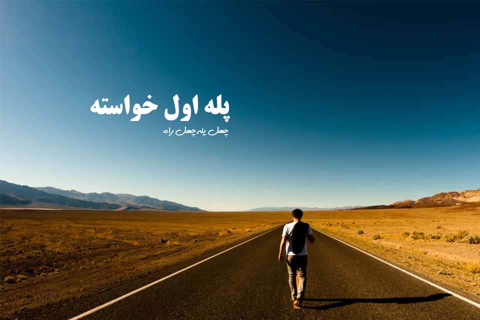 پله اول خواسته