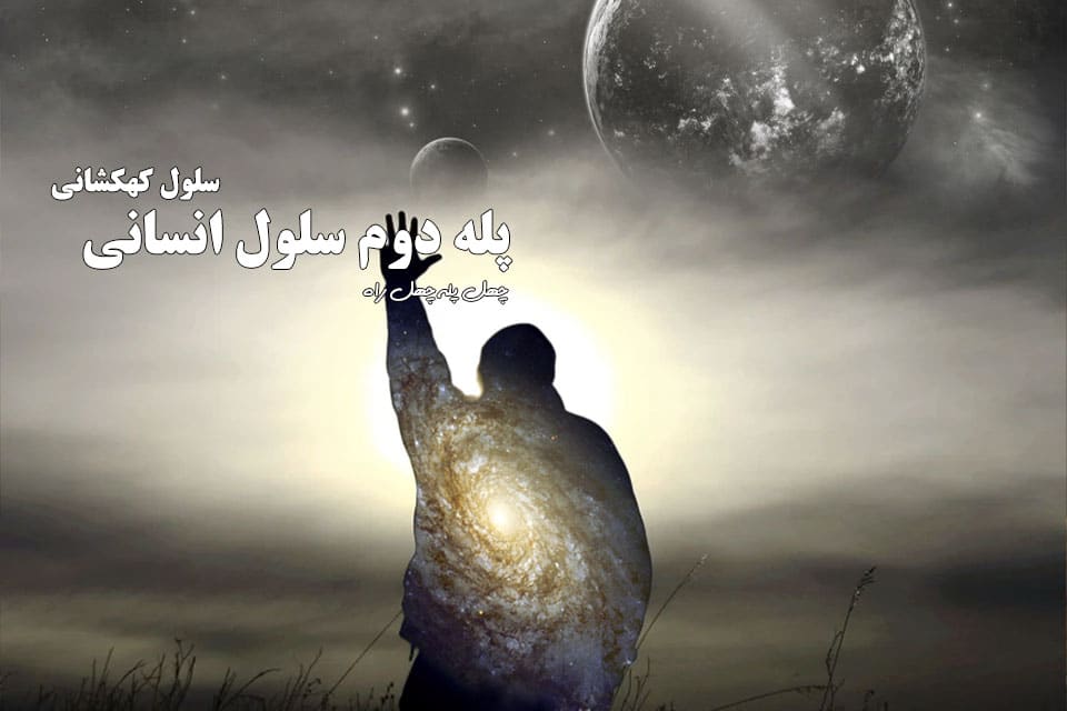 پله دوم سلول انسانی سلول کهکشانی