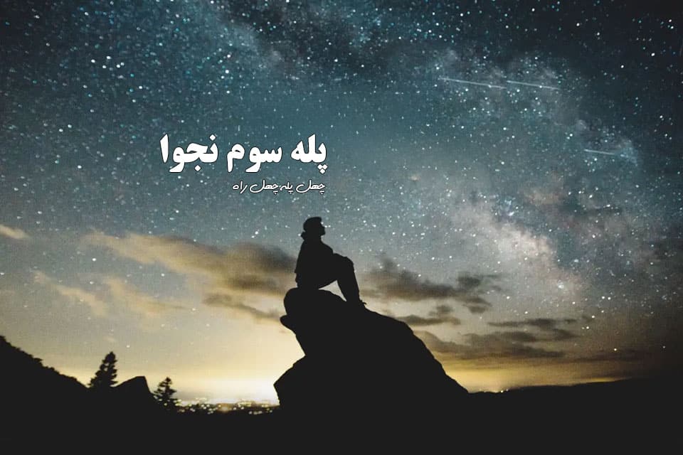 پله سوم نجوا