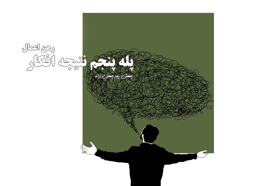 پله پنجم نتیجه افکـار رهن اعمـال