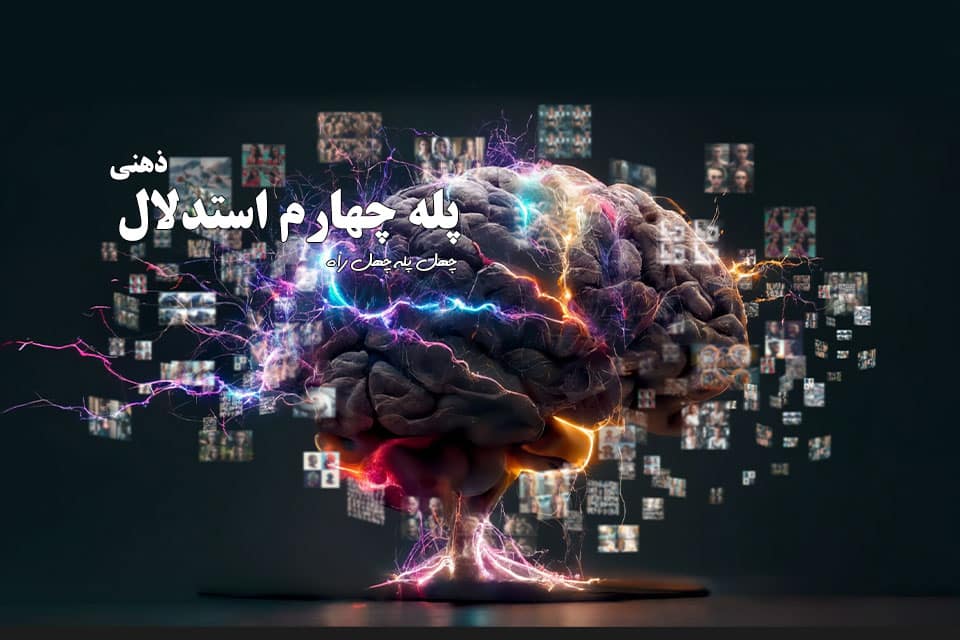 پله چهرم استدلال ذهنی