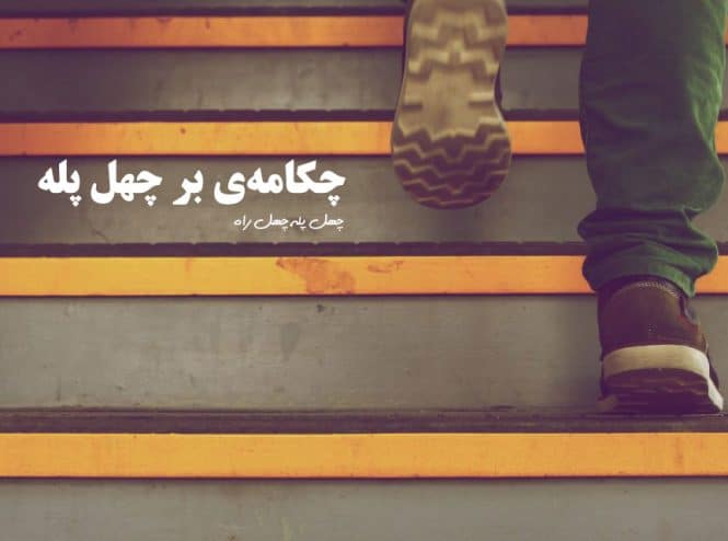 چکامه بر چهل پله