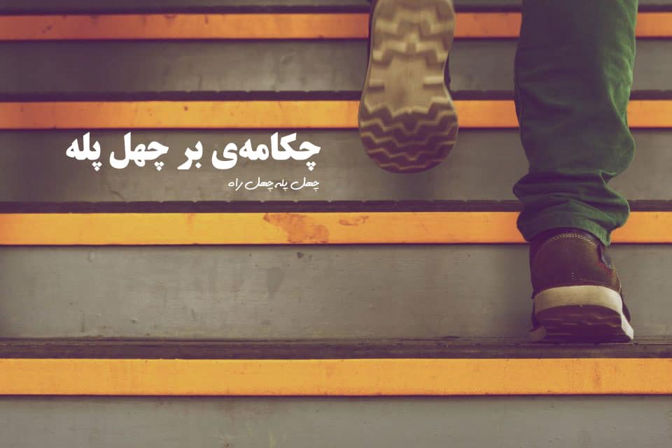 چکامه بر چهل پله