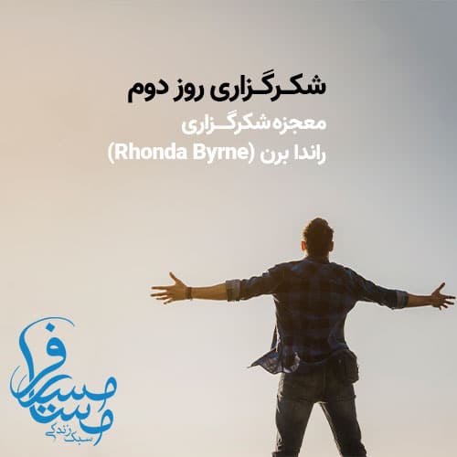 شکرگزاری روز دوم