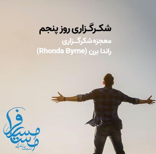 شکرگزاری روز پنجم
