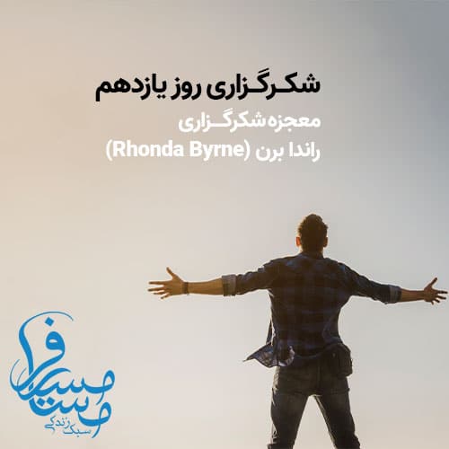 شکرگزاری روز یازدهم