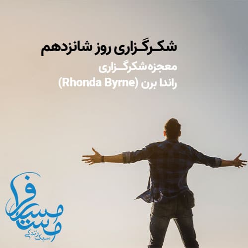 شکرگزاری روز شانزدهم