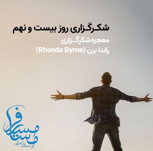 شکرگزاری روز بیست و نهم