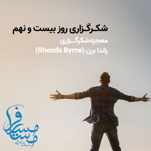 شکرگزاری روز بیست و نهم