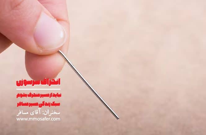 انحراف سر سوزن