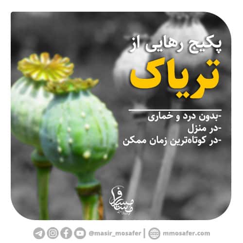 بدون درد و خماری بدون از کار افتادگی ارسال سریع و کاملا محرمانه پشتیبانی مادام العمر محصول تضمین بازگشت وجه در صورت عدم رضایت ترک اعتیاد در منزل بدون مراجعه...
