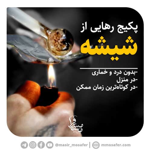ترک شیشه 1