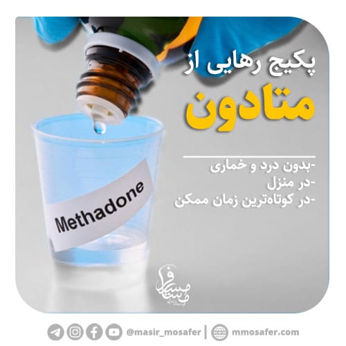 ترک متادون 1