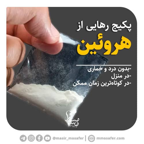 ترک هروئین 1