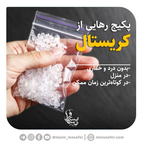 ترک کریستال 1