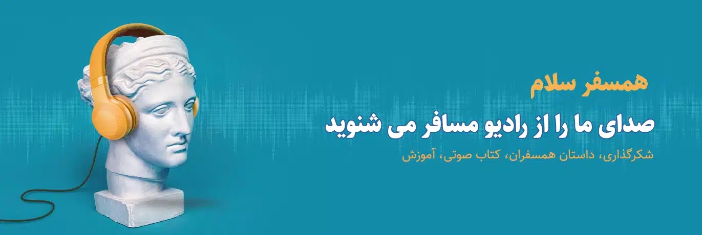 رادیو مسافر 29 1 11