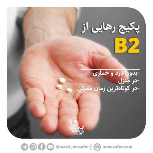 پکیج ترک اعتیاد به اعتیاد ب2