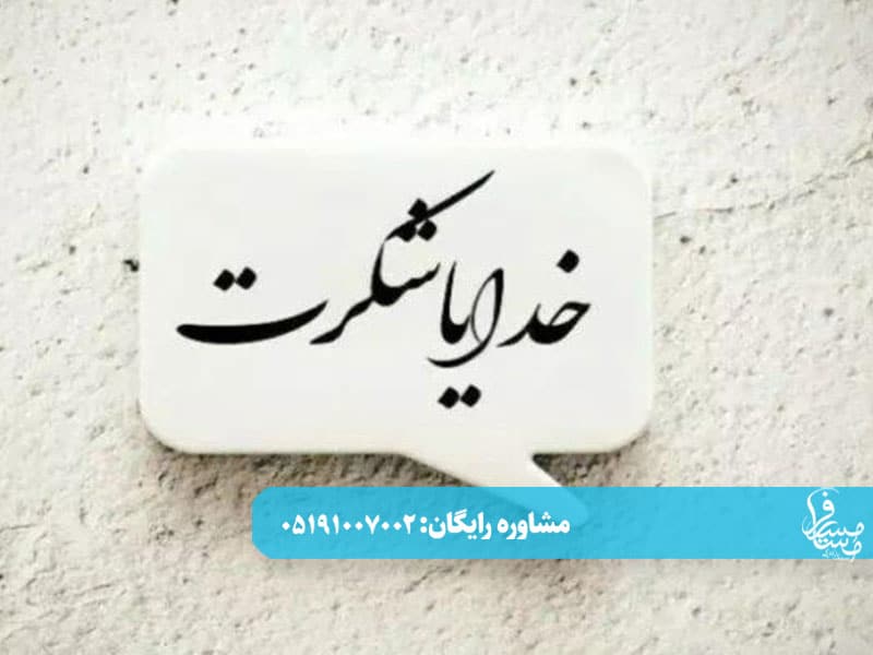 معجزه شکرگذاری در زندگی