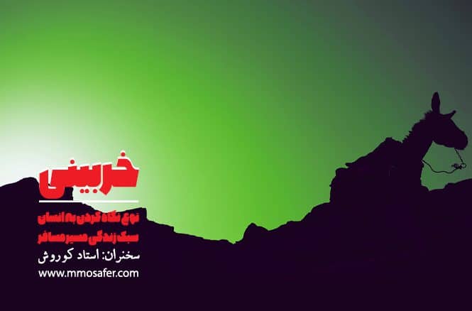خربینی
