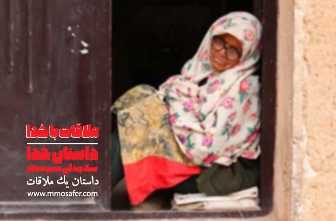 ملاقات با خدا