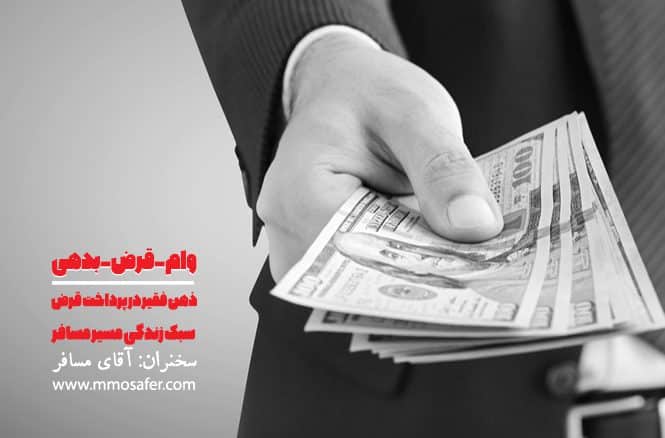 وام قرض بدهی
