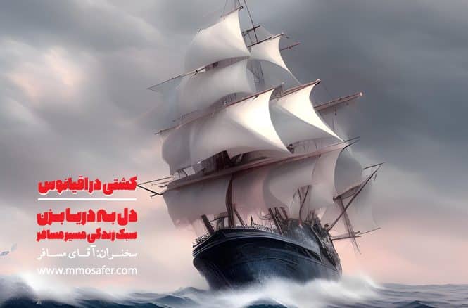 کشتی در اقیانوس 1