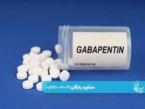 قرص گاباپنتین برای ترک اعتیاد