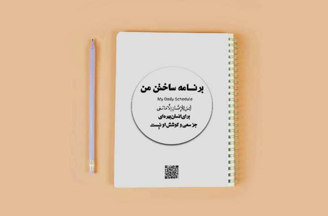 برنامه ساختن من