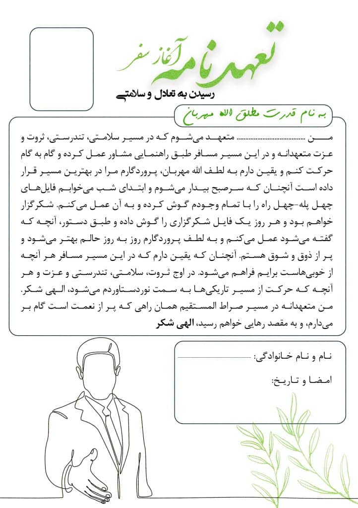 تعهدنامه آغاز سفر