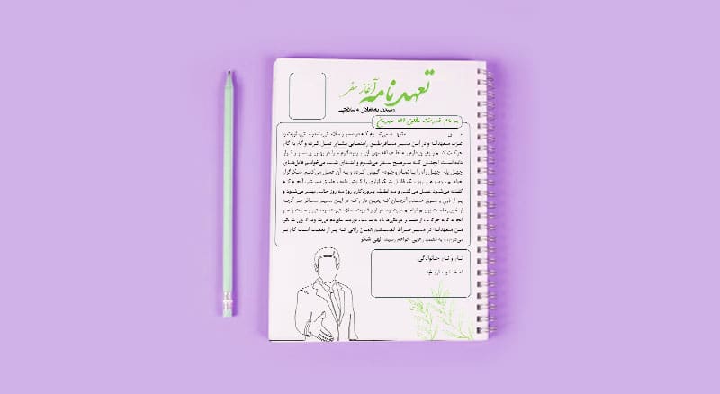 تعهدنامه آغاز سفر1