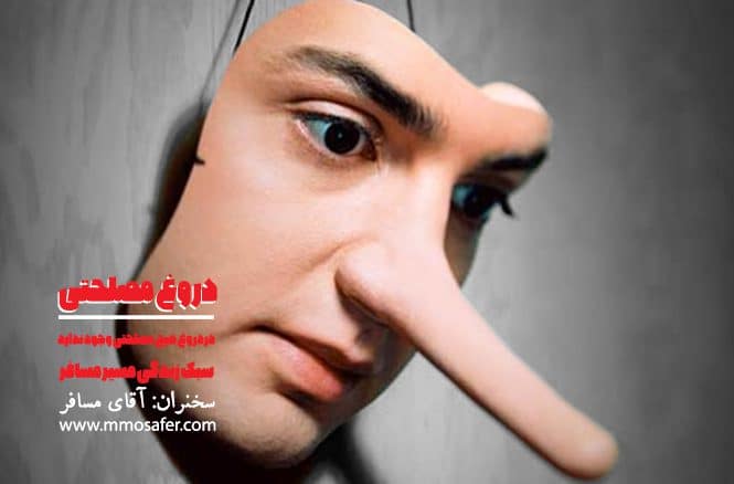 نقاب دروغ