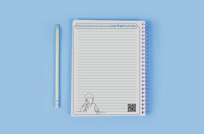 سوال از قدرت مطلق