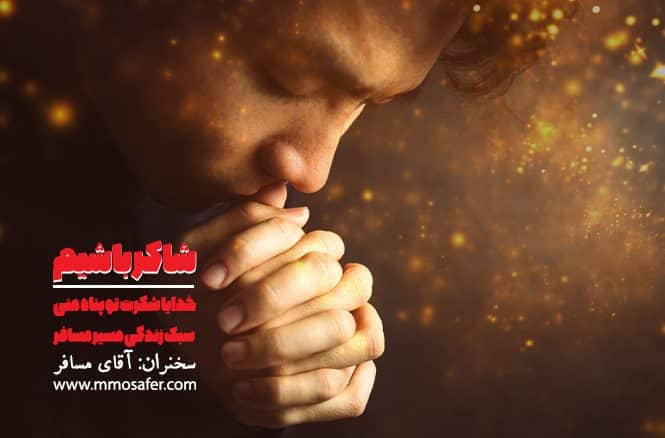 شاکر باشیم