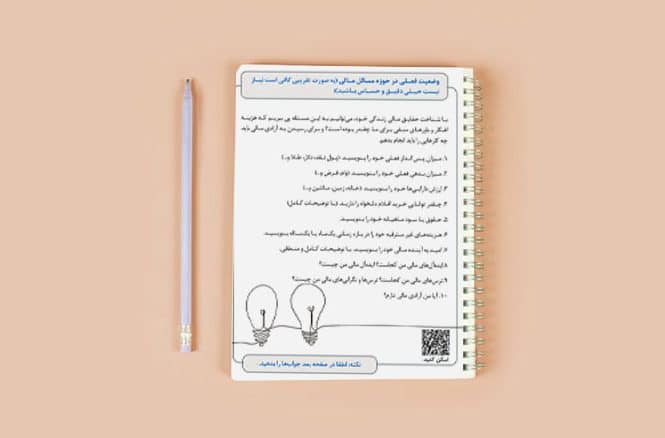 وضعیت فعـلی در حوزه مسائل مـالی