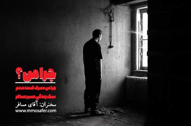 چرا من