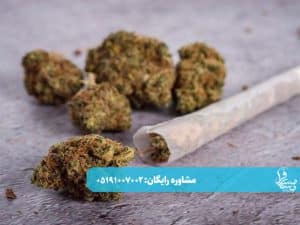ترک حشیش چقدر طول میکشد؟
