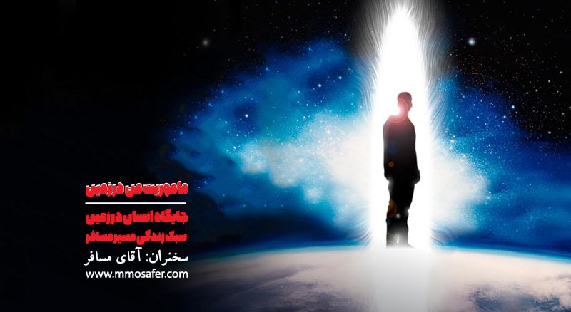 ماموریت من در زمین