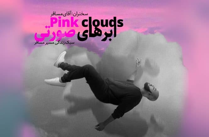 ابرهای صورتی