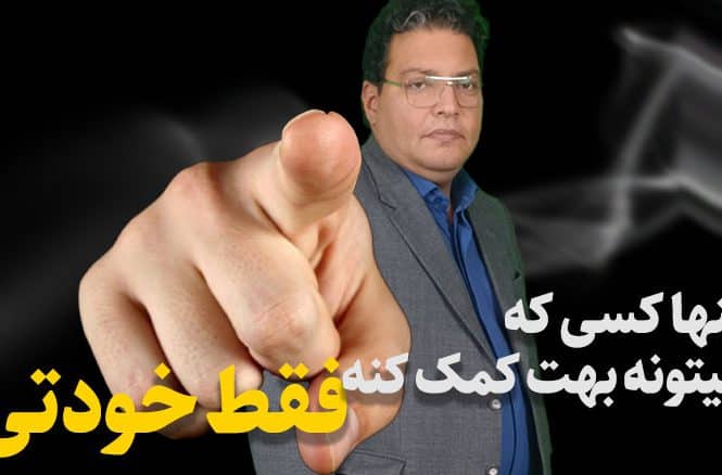 فقط خودتی