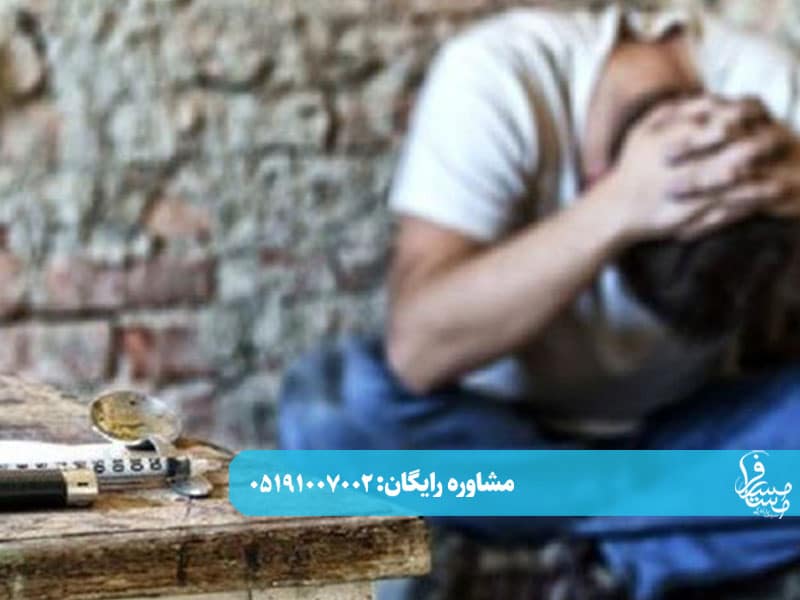 ترک اعتیاد آنلاین - مشاوره تخصصی مرکز درمانی مسیر مسافر