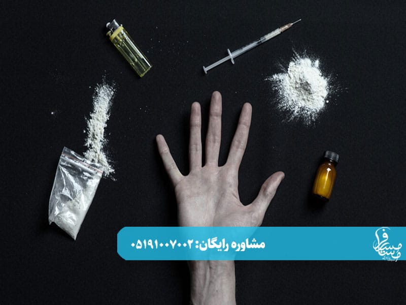 درمان اعتیاد در خانه با جدیدترین روش(بدون درد و خماری)