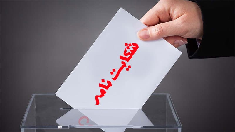 شکایت نامه