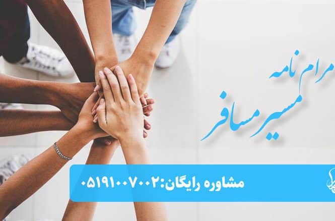 مرام نامه مسیر مسافر