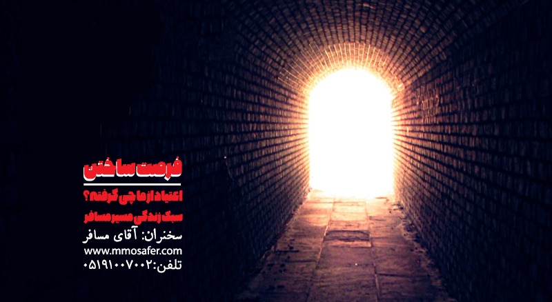 فرصت ساختن