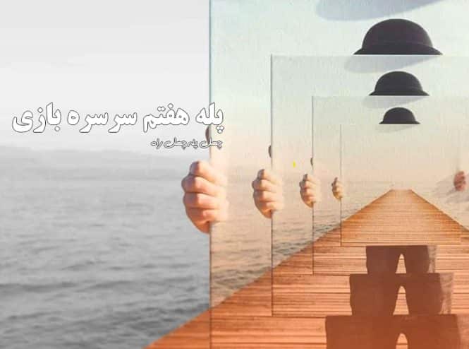 پله-هفتم-سرسره-بازی